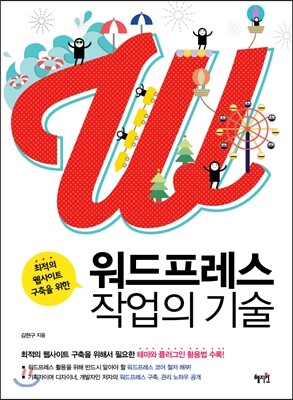 혜지원  워드프레스 작업의 기술 최적의 웹사이트 구축을 위한