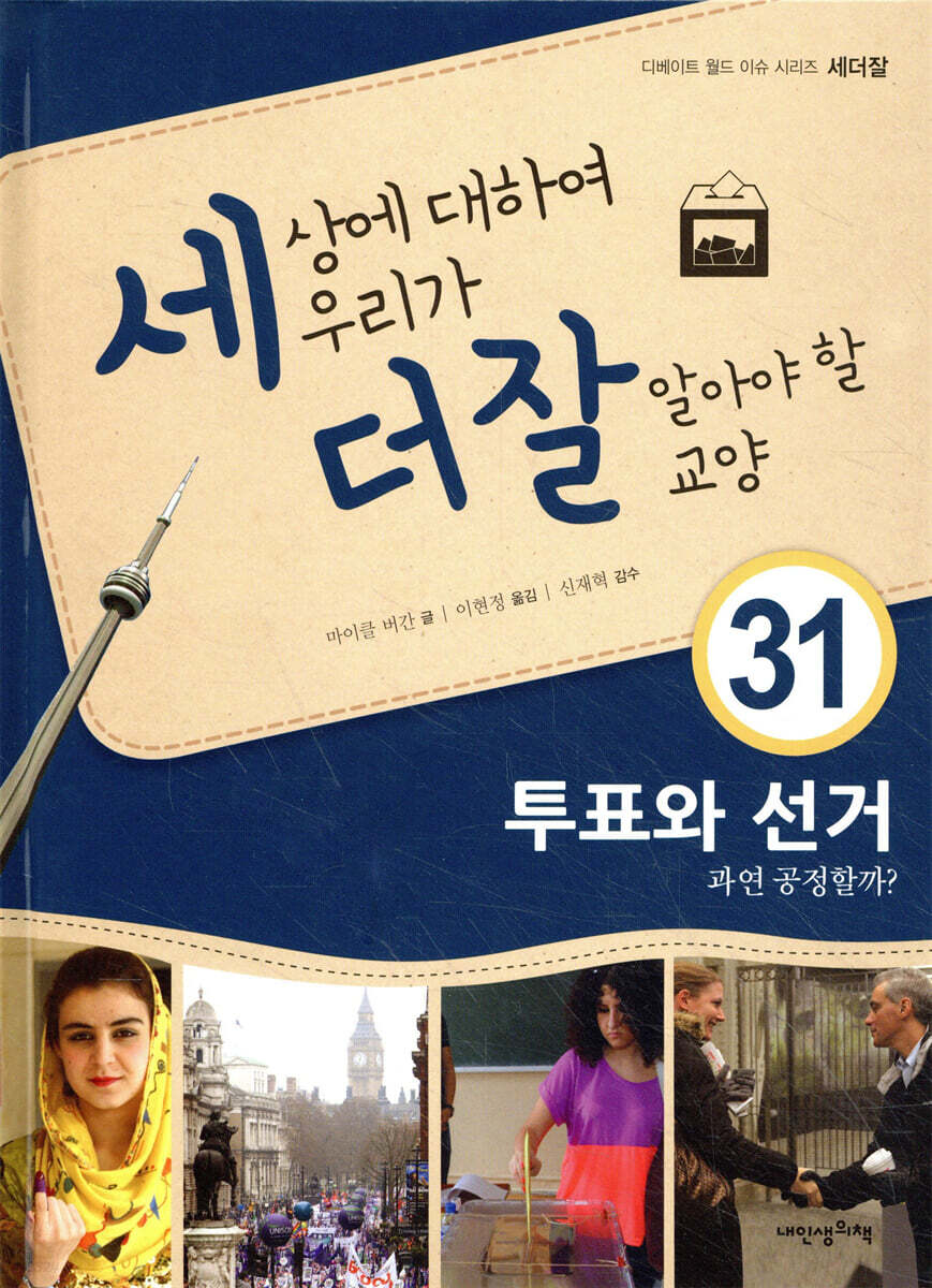 세상에 대하여 우리가 더 잘 알아야 할 교양 31