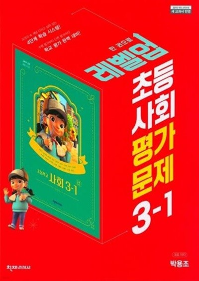 2024년 정품 - 천재교육 초등 사회 평가문제 3-1 (박용조/천재교과서)(2024년)