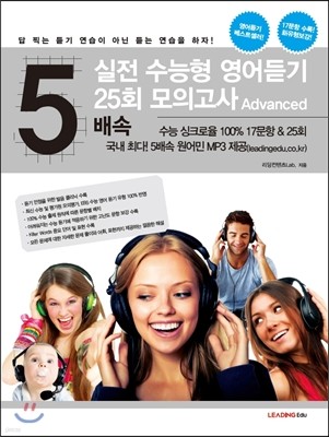 5배속 실전 수능형 영어듣기 25회 모의고사 Advanced (2014년)