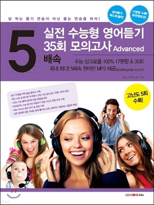 5배속 실전 수능형 영어듣기 35회 모의고사 Advanced (2014년)
