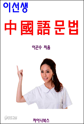 이선생 중국어 문법