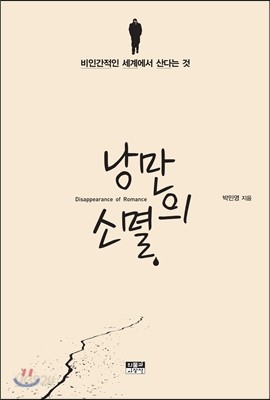 낭만의 소멸