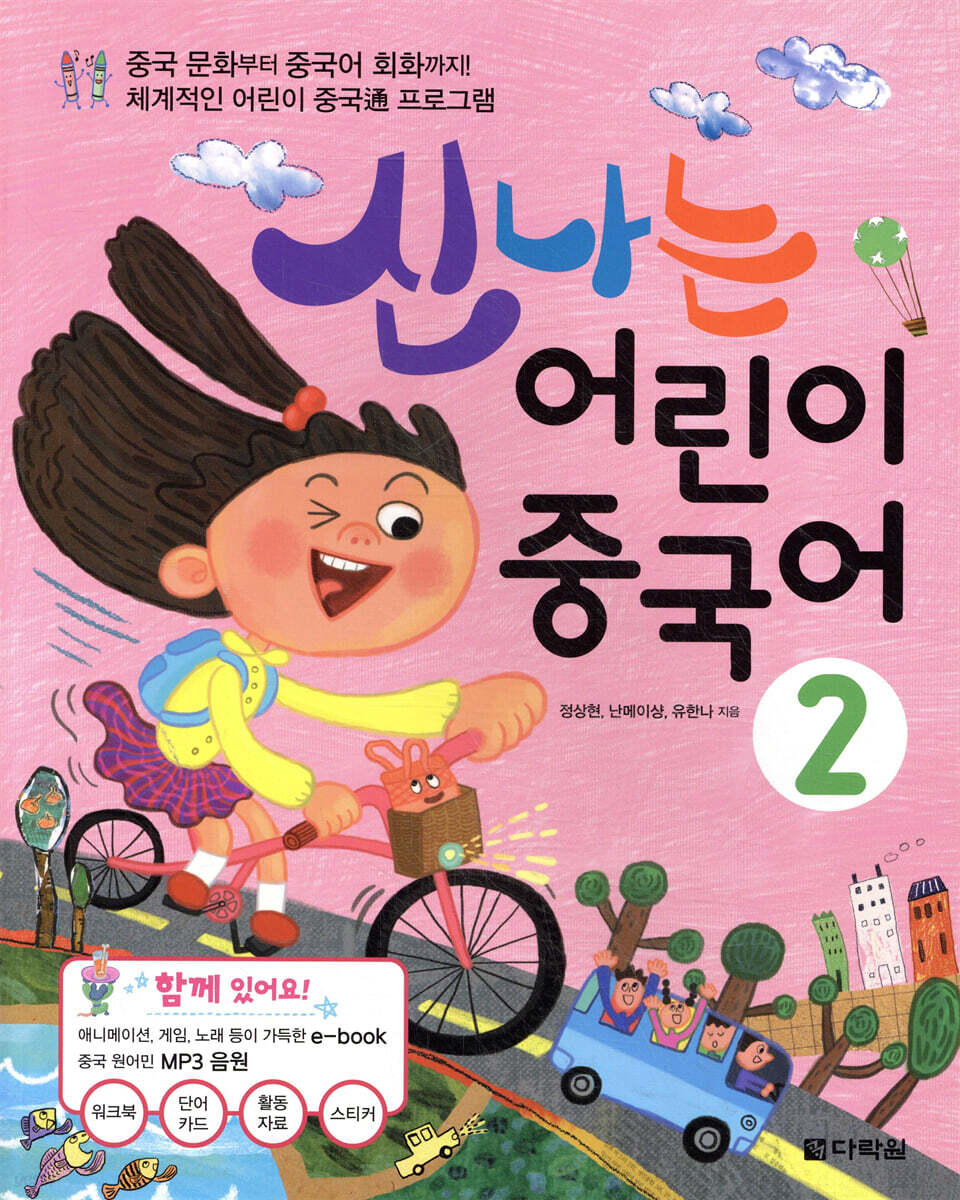 신나는 어린이 중국어 2