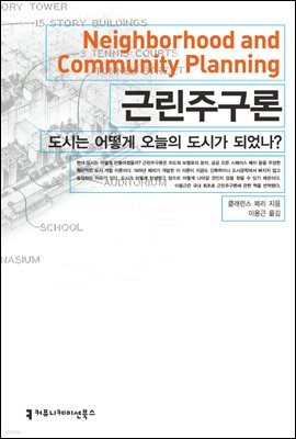 근린주구론 : 도시는 어떻게 오늘의 도시가 되었나?