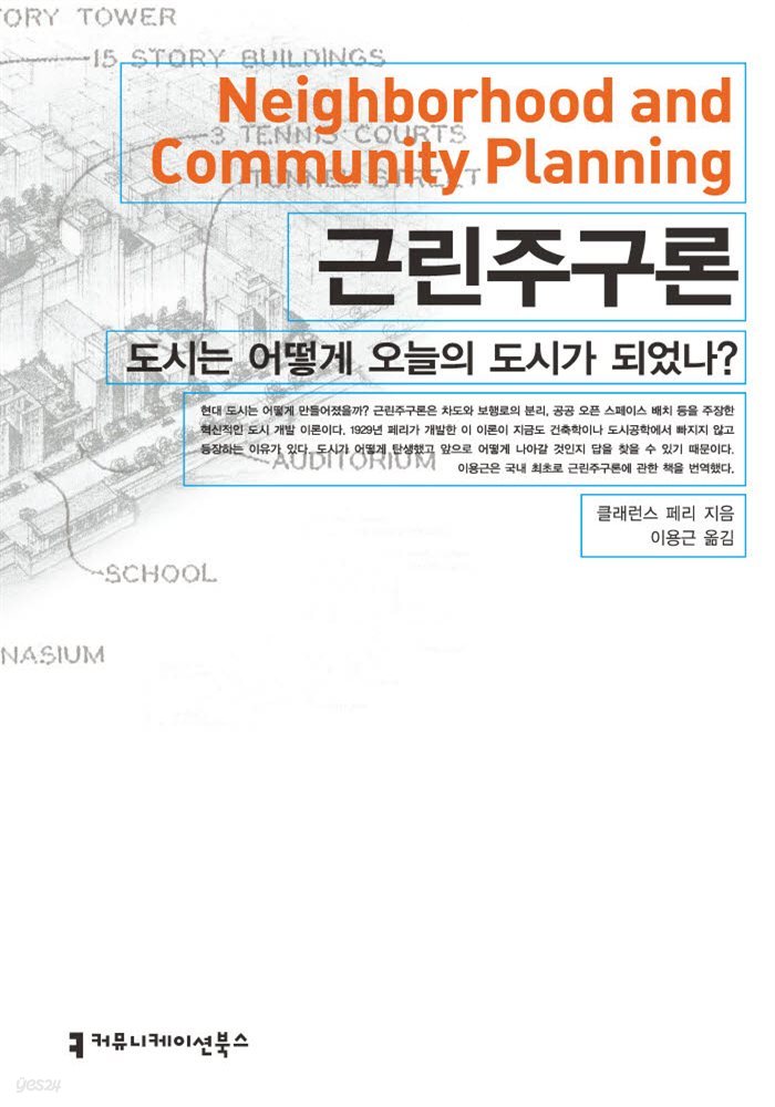 근린주구론 : 도시는 어떻게 오늘의 도시가 되었나?