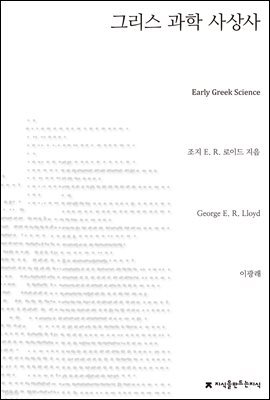 그리스 과학 사상사