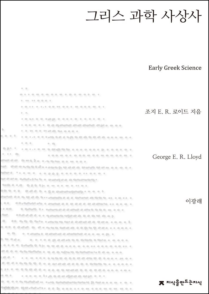 그리스 과학 사상사