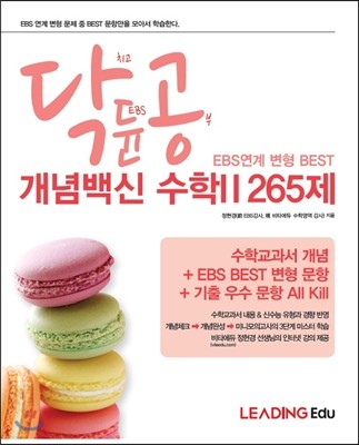 닥듄공 EBS연계 변형 BEST 개념백신 수학2 265제 (2014년)