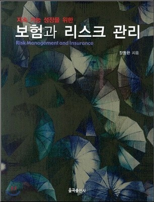보험과 리스크 관리