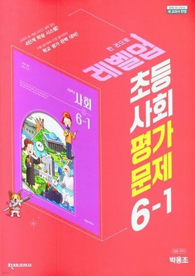 2024년 정품 - 초등 사회 평가문제 6-1 (박용조 / 천재교육,천재교과서)(2024년)