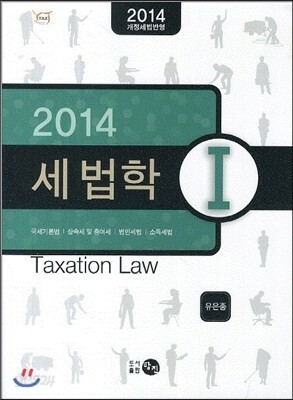 2014 세법학 1