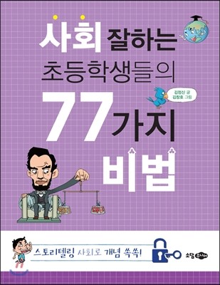 사회 잘하는 초등학생들의 77가지 비법