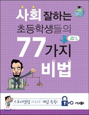 사회 잘하는 초등학생들의 77가지 비법