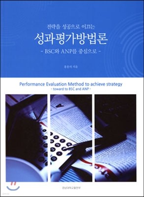 전략을 성공으로 이끄는 성과 평가 방법론