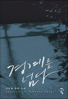 경계를 넘다