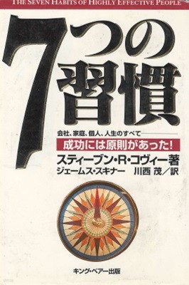 7つの習慣 成功には原則があった 個人, 家庭, 會社, 人生のすべて ( 7가지의 습관 성공하는 사람들의 7가지 습관: 성공에는 원칙이 있었다. 개인 가정 회사 인생의 모든 것 ) 