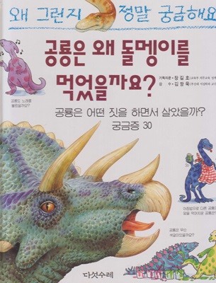 공룡은 왜 돌멩이를 먹었을까요? : 공룡은 어떤 짓을 하면서 살았을까? 궁금증 30 (왜 그런지 정말 궁금해요, 3) (ISBN : 9788974780326)