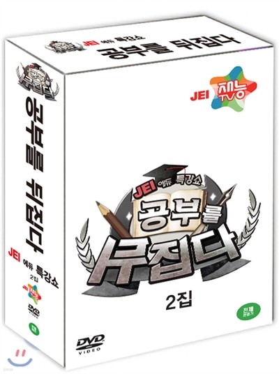 공부를 뒤집다 2집(11DISC)