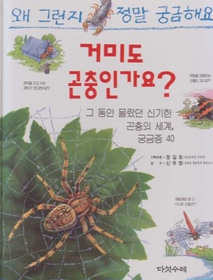 거미도 곤충인가요? : 그 동안 몰랐던 신기한 벌레의 세계, 궁금증 40 (왜 그런지 정말 궁금해요, 7) (ISBN : 9788974780715)