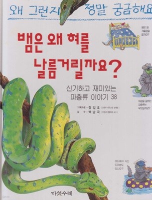뱀은 왜 혀를 날름거릴까요? : 신기하고 재미있는 파충류 이야기 38 (왜 그런지 정말 궁금해요, 8) (ISBN : 9788974780722)