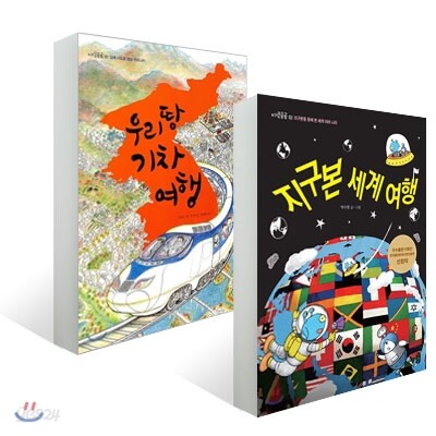 지구본 세계 여행 + 우리 땅 기차 여행