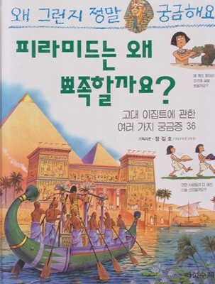피라미드는 왜 뾰족할까요? : 고대 이집트에 관한 여러 가지 궁금증 36 (왜 그런지 정말 궁금해요, 11) (ISBN : 9788974780883)