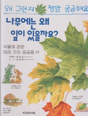 나무에는 왜 잎이 있을까요? : 식물에 관한 여러 가지 궁금증 41 (왜 그런지 정말 궁금해요, 13) (ISBN : 9788974781026)