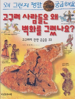 고구려 사람들은 왜 벽화를 그렸나요? : 고구려에 관한 궁금증 33