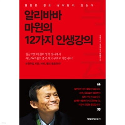 알리바바 마윈의 12가지 인생강의 