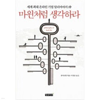 마윈처럼 생각하라 - 세계 최대 온라인 기업 알리바바의 신 