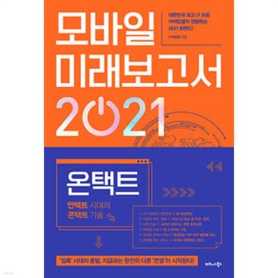 모바일 미래보고서 2021 - 온택트, 언택트 시대의 콘택트 기술