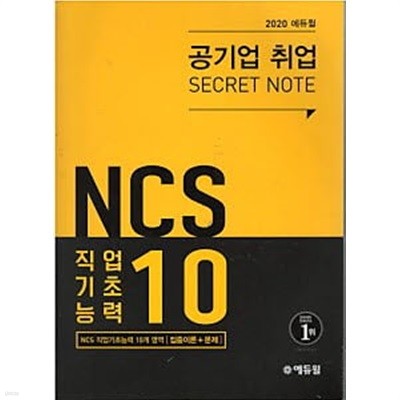 2020 에듀윌 공기업 취업 SECRET NOTE - NCS 직업기초능력 10