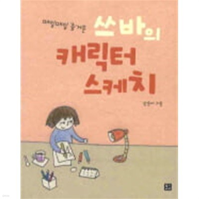 쓰바의 캐릭터 스케치 - 매일매일 즐거운