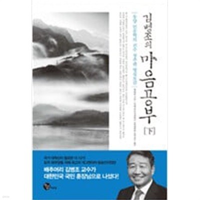김병조의 마음공부 하 - 동양 인문학의 진수 청주판 명심보감
