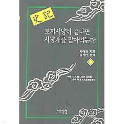 사기  1- 토끼사냥이 끝나면 사냥개를 잡아먹는다