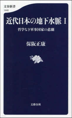 近代日本の地下水脈(1)