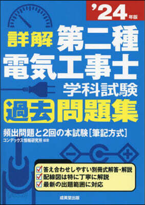 第二種電氣工事士學科試驗過去問題集 '24年版