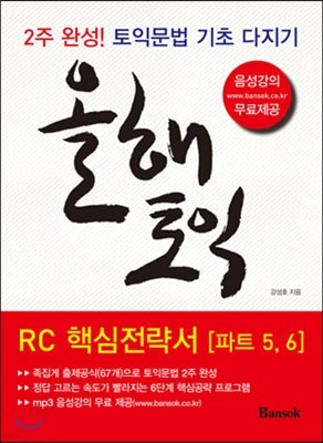 올해토익 RC 핵심전략서 파트 5, 6