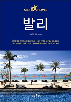 발리 셀프 트래블