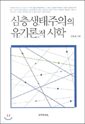 심층 생태주의의 유기론적 시학