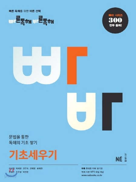 빠른독해 바른독해 빠바 기초세우기