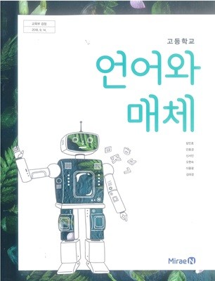 [2015교육과정] 고등학교 교과서 언어와 매체/ 미래엔ㅡ> 정갈하게 필기됨!