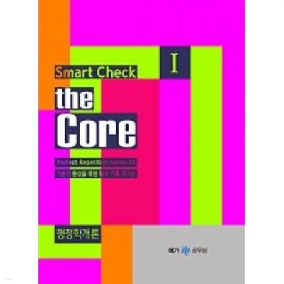 [Perfect Repetition] smart check Ⅰ : the Core - 행정학개론
