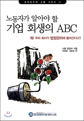 노동자가 알아야 할 기업 회생의 ABC