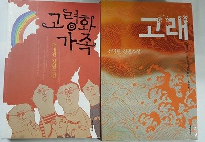 고령화 가족 + 고래 /(두권/천명관/하단참조)