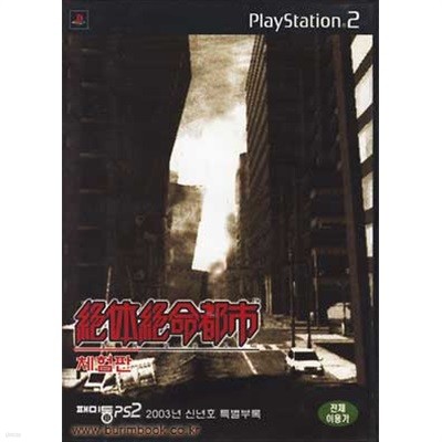 플레이스테이션 2 게임CD 절체절명도시 체험판