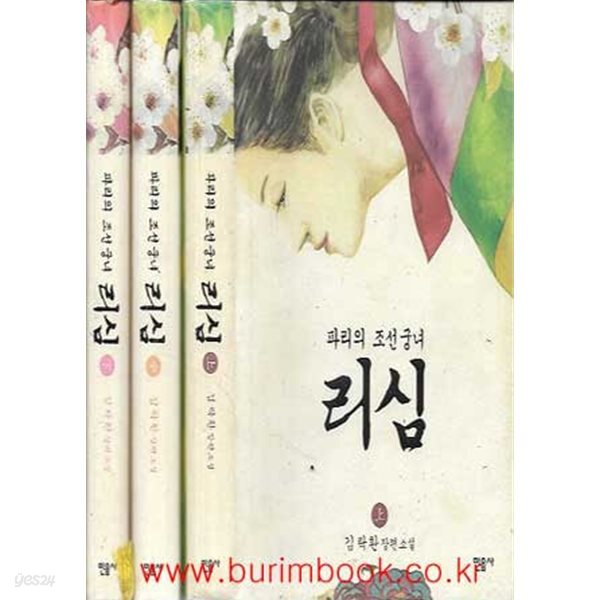 [중고샵] (상급) 김탁환 장편소설 파리의 조선궁녀 리심 상,중,하 (총3권) (하드커버) - 예스24 [중고샵](상급) 김탁환 장편소설 파리의 조선궁녀... 