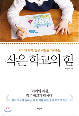 작은 학교의 힘