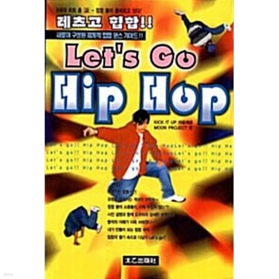 레츠고 힙합 Lets go hip hop